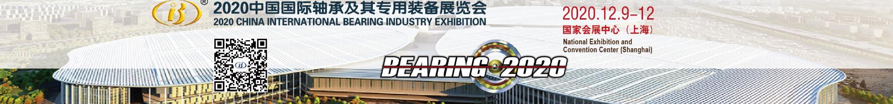 2020 CHINA INTERNATIONAL BEARING INDUSTRY EXHIBITION TO DEC.9-12, 2020